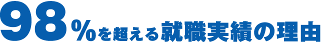 98%を超える就職実績の理由