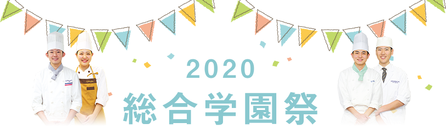 2019年 総合学園祭