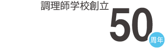理師学校創立49周年