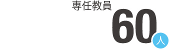 専任教員60人