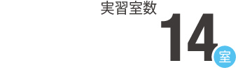実習室数14室