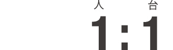 1人:1台