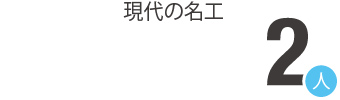 現代の名工2名
