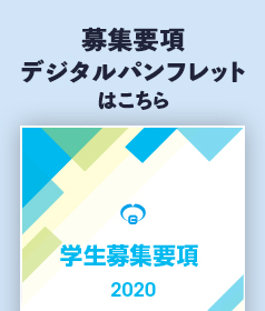 デジタルパンフレット(募集要項)