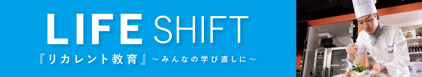 LIFE SHIFT「リカレント教育」みんなの学び直しに