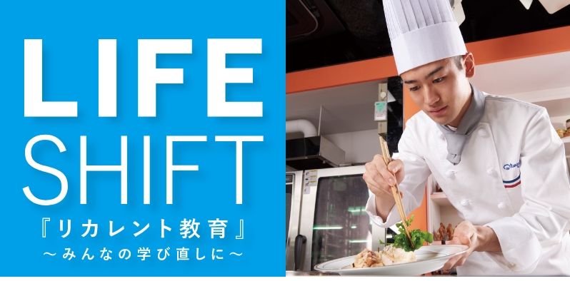 LIFE SHIFT「リカレント教育」みんなの学び直しに