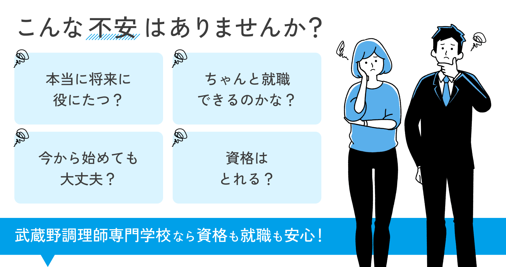 こんな不安はありませんか？ 本当に将来に役にたつ？ ちゃんと就職できるのかな？ 今から始めても大丈夫？ 資格はとれる？ 武蔵野調理師専門学校なら資格も就職も安心！