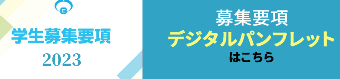 学生募集要項2023 募集要項デジタルパンフレットはこちら