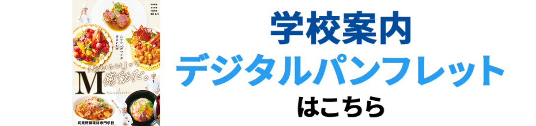 学生募集要項2024 募集要項デジタルパンフレットはこちら