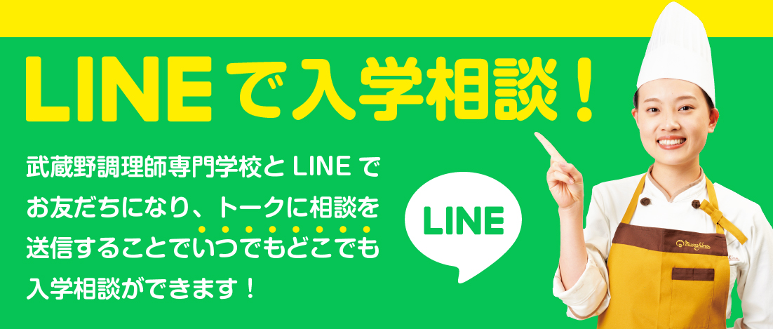 LINEで入学相談！ 武蔵野調理師専門学校とLINEでお友だちになり、トークに相談を送信することでいつでもどこでも入学相談ができます！ LINE