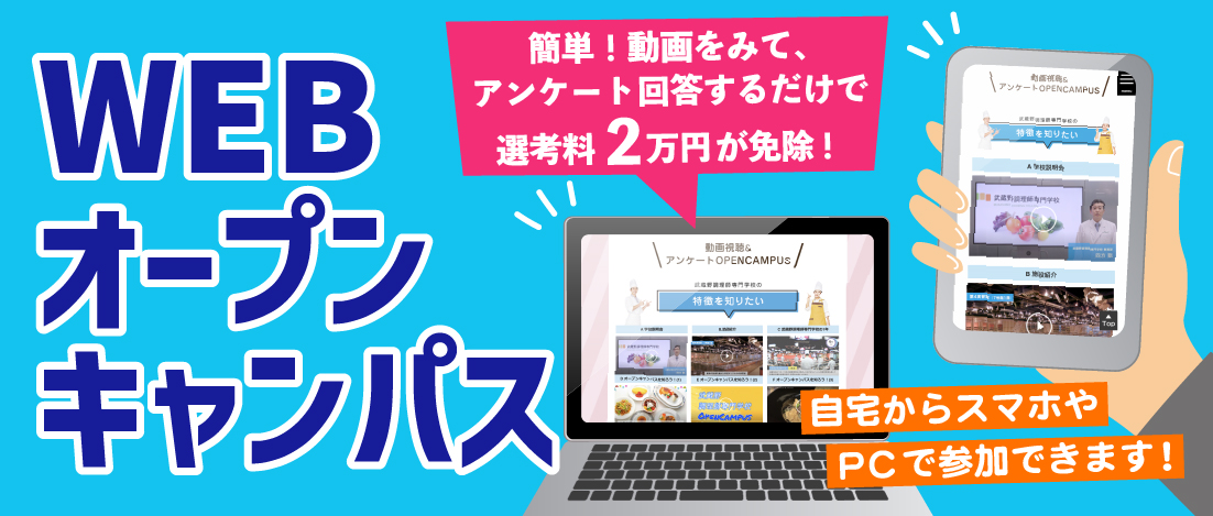 WEBオープンキャンパス 簡単！動画をみて、アンケート回答するだけで選考料2万円が免除！ 自宅からスマホやPCで参加できます！