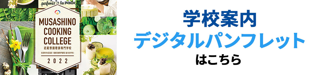 調理師 パティシエの専門学校 武蔵野調理師専門学校