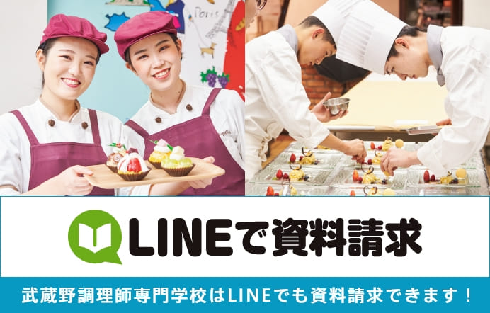 武蔵野調理師専門学校 調理師 パティシエを目指す方へ