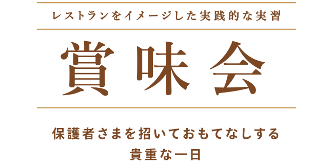 賞味会