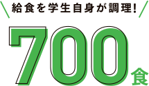 給食を学生自身が調理! 700食