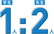 学生1人:先生2人