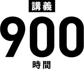 講義９００時間