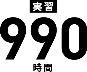 実習９９０時間