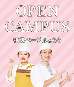 OPEN CAMPUS 特設ページはこちら