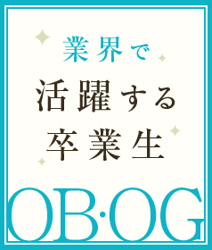 業界で活躍する卒業生