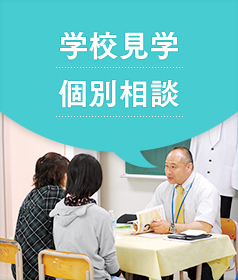 学校見学個別相談