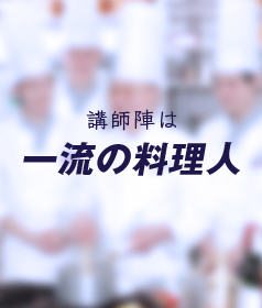 講師陣は一流の料理人