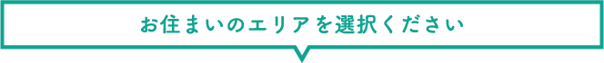 お住いのエリアを指定選択してください