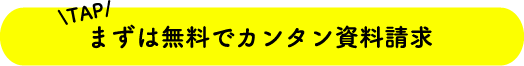 まずは無料でカンタン資料請求