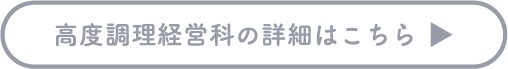 高度調理経営科の詳細はこちら