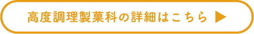 高度調理製菓科の詳細はこちら