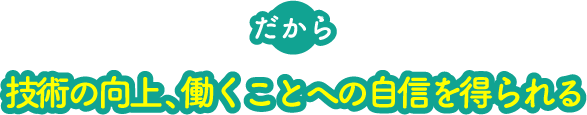 だから自分にあった就職先がきっと見つかる