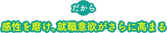 だから自分にあった就職先がきっと見つかる