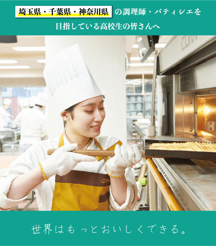 埼玉県・千葉県・神奈川県の調理師・パティシエを目指している高校生の皆さんへ 世界はもっとおいしくできる