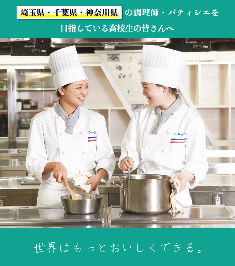 埼玉県・千葉県・神奈川県の調理師・パティシエを目指している高校生の皆さんへ 世界はもっとおいしくできる