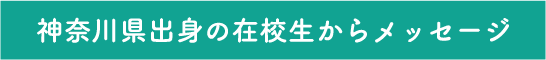 埼玉県出身の在校生からメッセージ