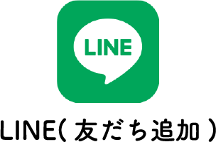 LINE(友だち追加)