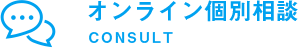 オンライン学校説明会