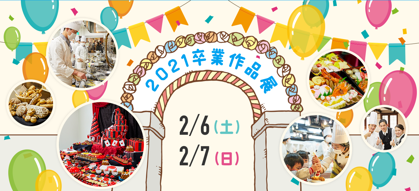 2021卒業作品展　2/6（土）2/7（日）