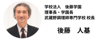 学校法人 後藤学園理事長･学園長 後藤 人基