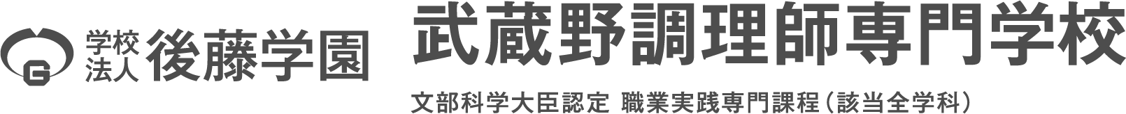 武蔵野調理師専門学校