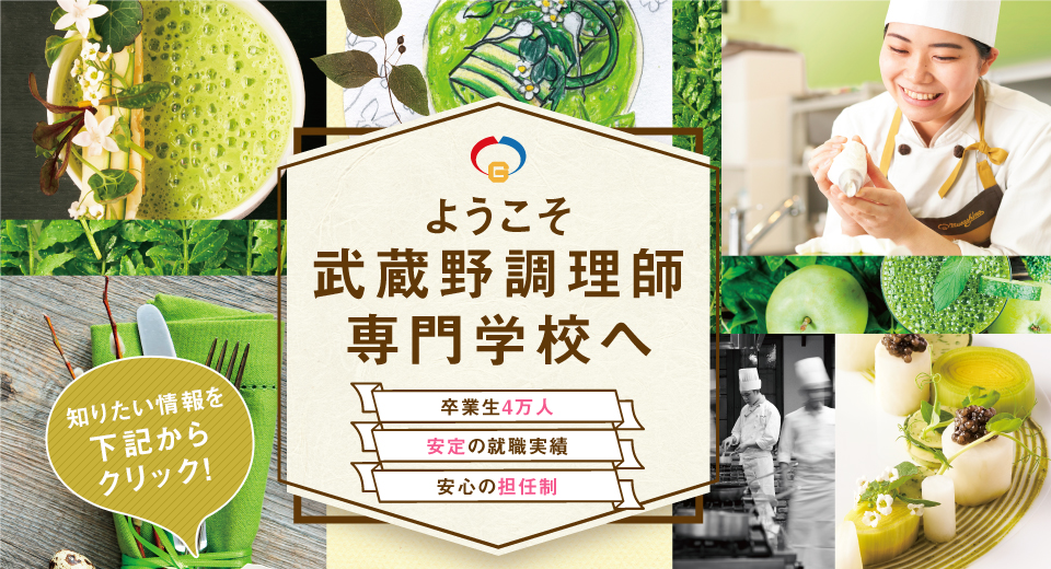 ようこそ武蔵野調理師専門学校へ 「卒業生4万人」「安定の就職実績」「安心の担任制」学校の特色や学科、体験入学など知りたい情報を下記からクリック