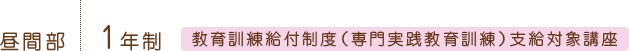 昼間部1年制 教育訓練給付制度（専門実践教育訓練）支給対象講座