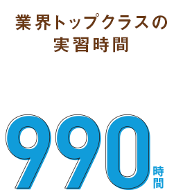 業界トップクラスの実習時間　990時間