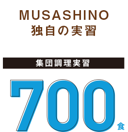 MUSASHINO独自の実習　集団調理実習 700時間