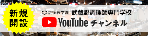 武蔵野調理師専門学校YouTubeチャンネル