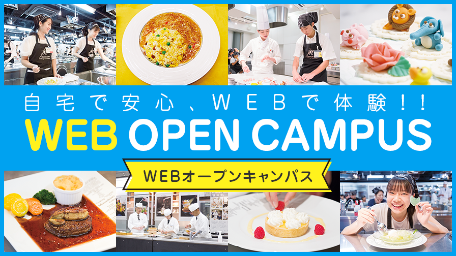 自宅で安心、WEBで体験！！WEBオープンキャンパス