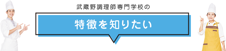 武蔵野調理師専門学校の特徴を知りたい