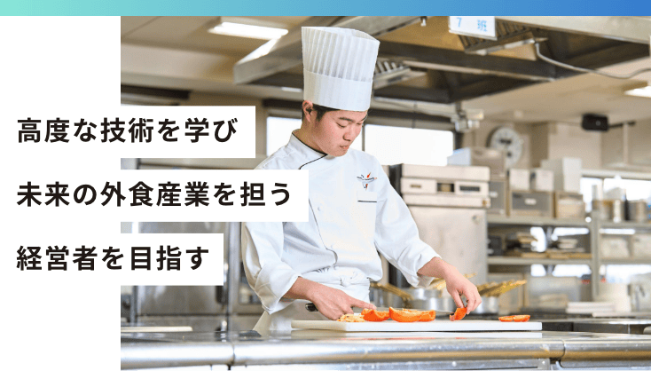 高度な技術を学び未来の外食産業を担う経営者を目指す